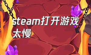 steam打开游戏太慢