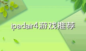 ipadair4游戏推荐