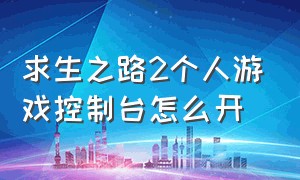 求生之路2个人游戏控制台怎么开