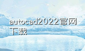 autocad2022官网下载