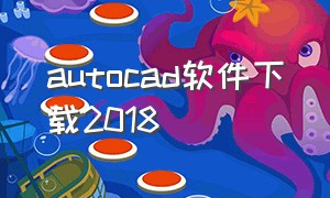 autocad软件下载2018