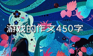 游戏的作文450字