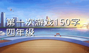 第一次游戏150字四年级