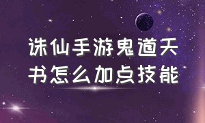 诛仙手游鬼道天书怎么加点技能