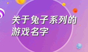 关于兔子系列的游戏名字（兔子好听的游戏id）