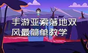 手游亚索落地双风最简单教学