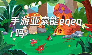 手游亚索能eqeqr吗