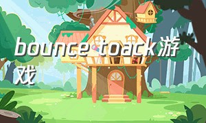 bounce toack游戏