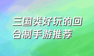 三国类好玩的回合制手游推荐