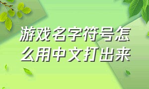 游戏名字符号怎么用中文打出来