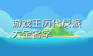 游戏王历代反派大全名字（游戏王历代反派实力排名）