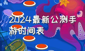 2024最新公测手游时间表