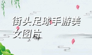 街头足球手游美女图片