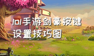 lol手游剑豪按键设置技巧图