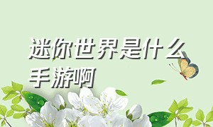 迷你世界是什么手游啊（迷你世界手游怎么下载国际版）