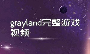 grayland完整游戏视频