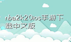 nba2k20ios手游下载中文版