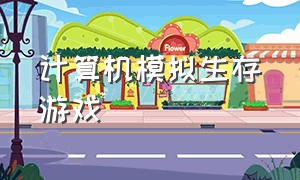 计算机模拟生存游戏（计算机模拟生存游戏手机版）