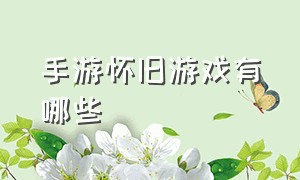 手游怀旧游戏有哪些（80级怀旧游戏手游排行榜）