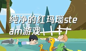 纯净的红玛瑙steam游戏（steam真红玛瑙游戏攻略）