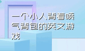 一个小人背着喷气背包的英文游戏