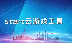 start云游戏工具