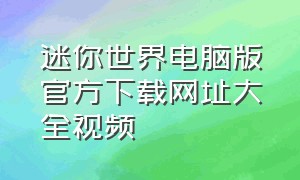 迷你世界电脑版官方下载网址大全视频（电脑版迷你世界官方版下载教程）