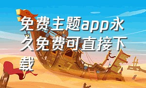 免费主题app永久免费可直接下载