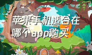 苹果手机适合在哪个app购买