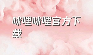 咪哩咪哩官方下载（咪哩咪哩app最新版下载）