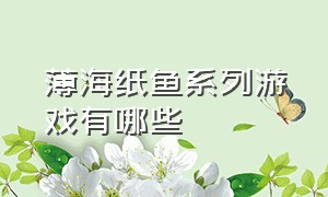 薄海纸鱼系列游戏有哪些