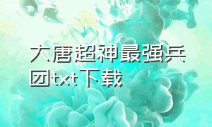 大唐超神最强兵团txt下载