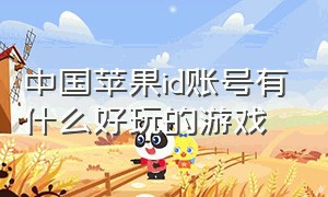 中国苹果id账号有什么好玩的游戏