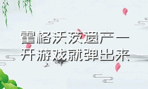 霍格沃茨遗产一开游戏就弹出来（霍格沃茨遗产最新游戏演示）