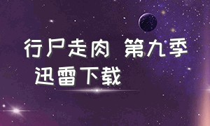 行尸走肉 第九季 迅雷下载（行尸走肉第9季迅雷下载1080p）