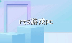 rts游戏pc（电脑上rts游戏推荐）