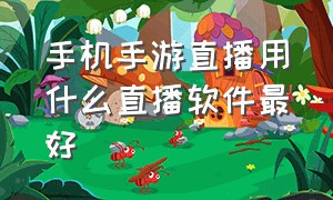 手机手游直播用什么直播软件最好