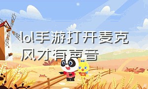 lol手游打开麦克风才有声音（lol手游为什么打开语音才有声音）