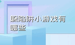 躲陷阱小游戏有哪些（一个小人躲各种隐藏陷阱的游戏）