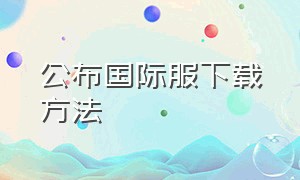 公布国际服下载方法