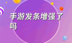 手游发条增强了吗（手游发条为什么高端局没人玩）