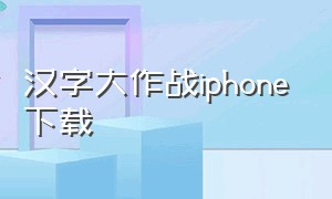 汉字大作战iphone下载