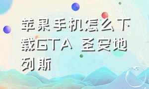 苹果手机怎么下载GTA 圣安地列斯