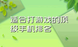 适合打游戏的顶级手机排名