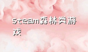 steam森林类游戏