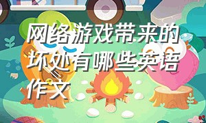 网络游戏带来的坏处有哪些英语作文