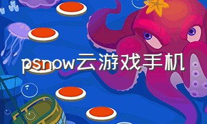psnow云游戏手机（psn云游戏app）