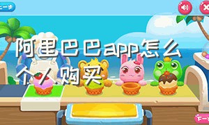 阿里巴巴app怎么个人购买