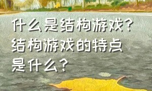 什么是结构游戏?结构游戏的特点是什么?