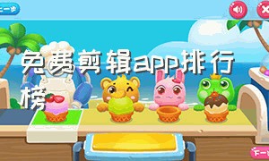 免费剪辑app排行榜（免费剪辑视频的软件app）